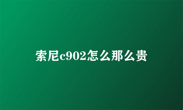 索尼c902怎么那么贵