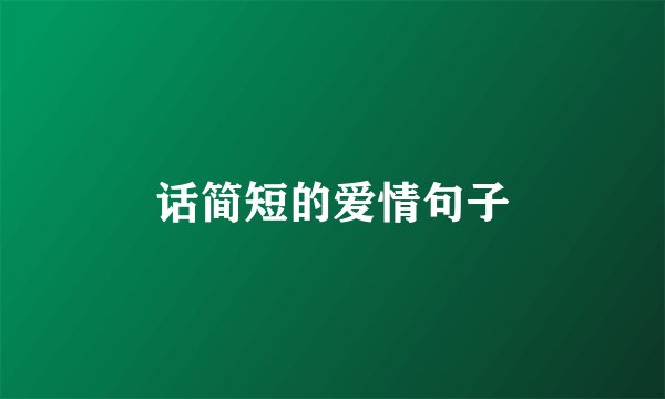 话简短的爱情句子