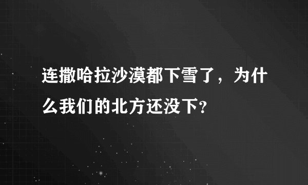 连撒哈拉沙漠都下雪了，为什么我们的北方还没下？