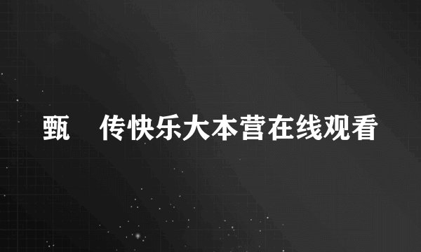 甄嬛传快乐大本营在线观看