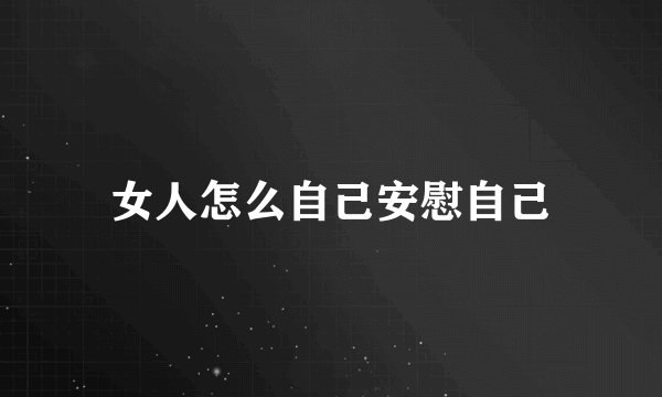 女人怎么自己安慰自己