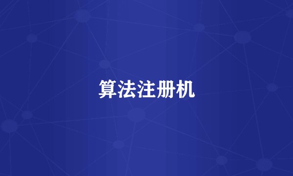 算法注册机