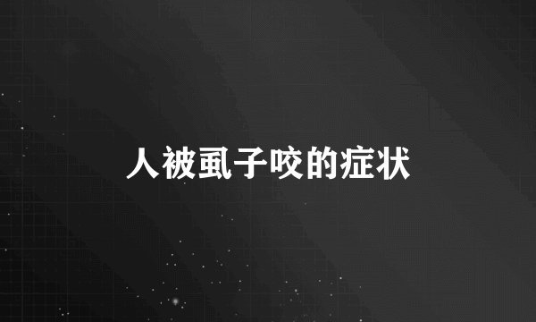 人被虱子咬的症状