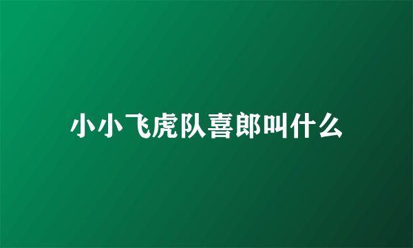 小小飞虎队喜郎叫什么