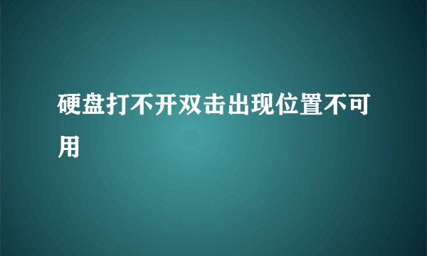 硬盘打不开双击出现位置不可用