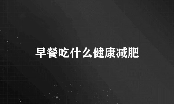 早餐吃什么健康减肥