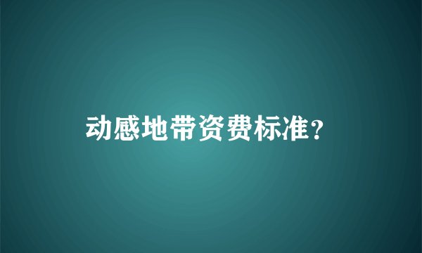 动感地带资费标准?