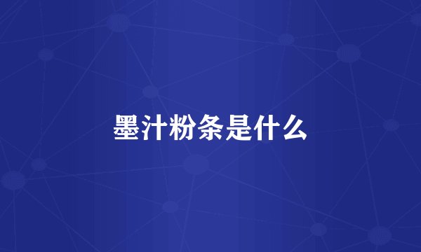 墨汁粉条是什么
