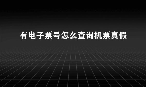 有电子票号怎么查询机票真假