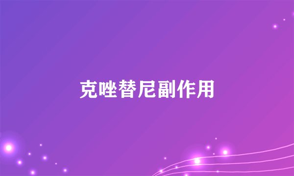 克唑替尼副作用