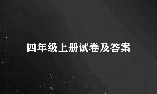四年级上册试卷及答案