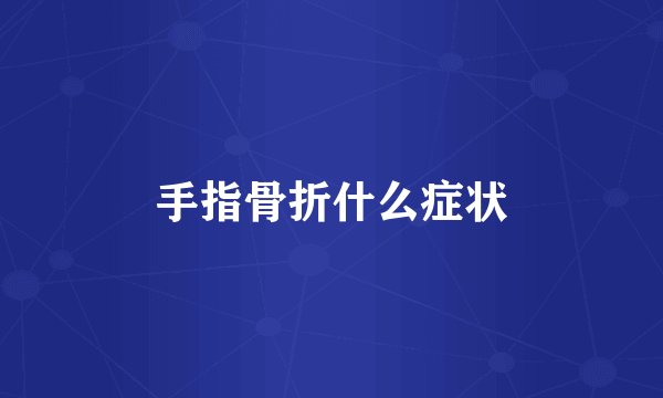 手指骨折什么症状