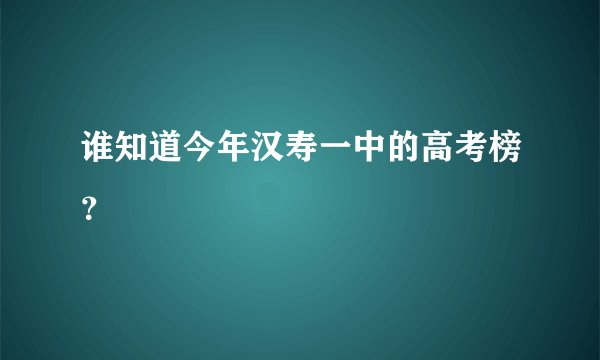 谁知道今年汉寿一中的高考榜？
