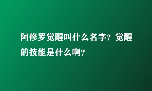 阿修罗觉醒叫什么名字？觉醒的技能是什么啊？