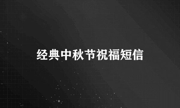 经典中秋节祝福短信