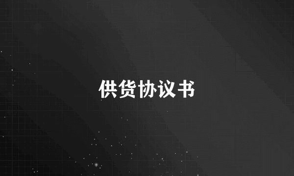 供货协议书