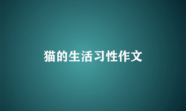 猫的生活习性作文