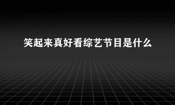 笑起来真好看综艺节目是什么