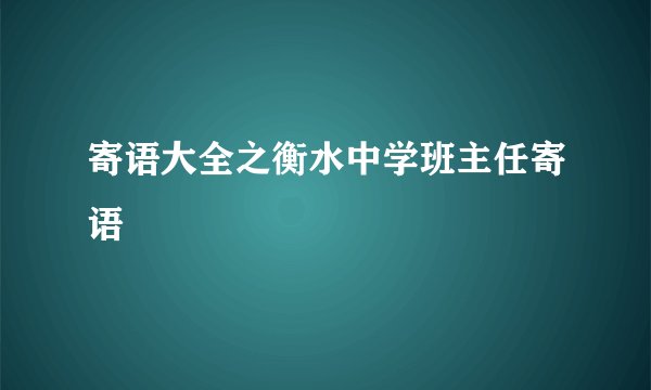 寄语大全之衡水中学班主任寄语