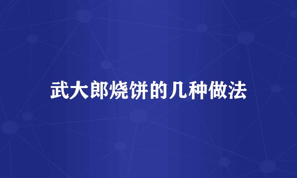 武大郎烧饼的几种做法