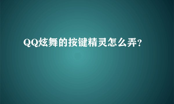 QQ炫舞的按键精灵怎么弄？