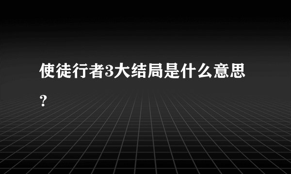 使徒行者3大结局是什么意思?