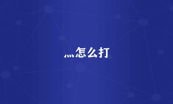 灬怎么打