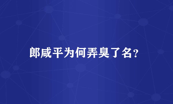郎咸平为何弄臭了名？