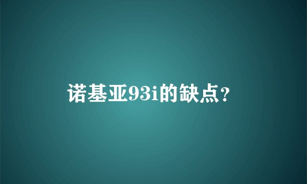 诺基亚93i的缺点？