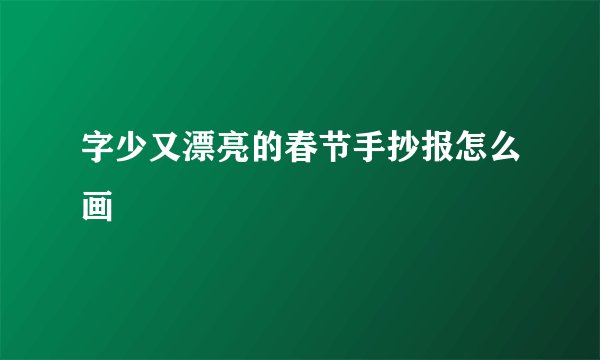 字少又漂亮的春节手抄报怎么画
