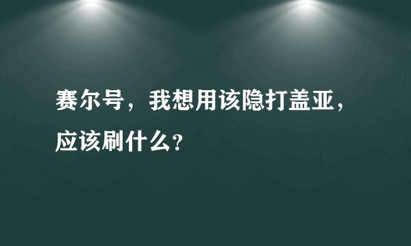 赛尔号，我想用该隐打盖亚，应该刷什么？