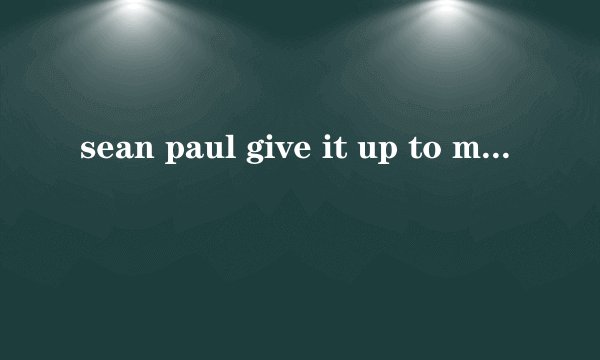 sean paul give it up to me中文歌词
