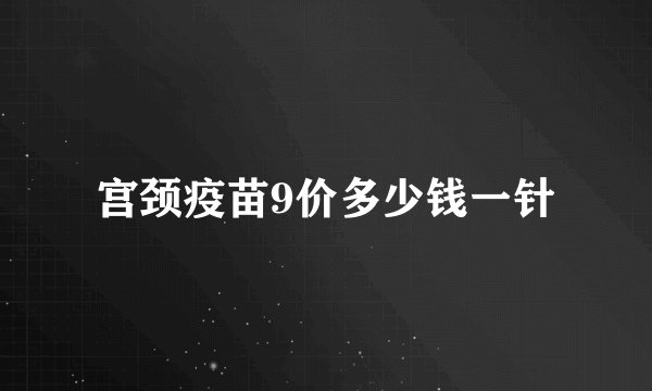 宫颈疫苗9价多少钱一针