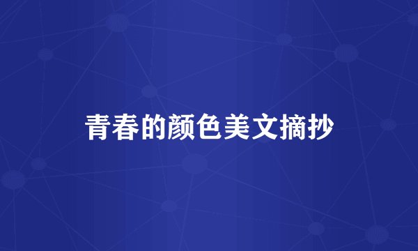 青春的颜色美文摘抄
