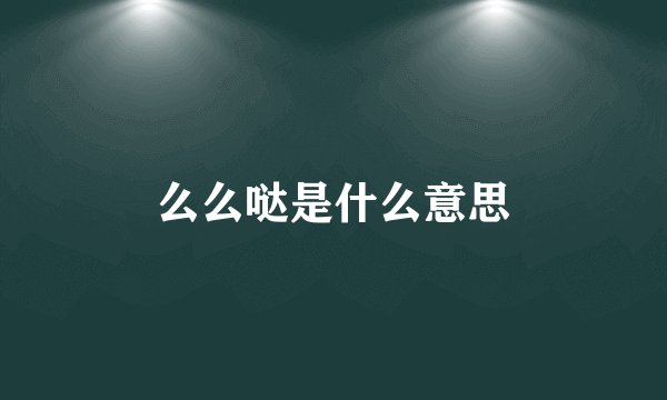么么哒是什么意思