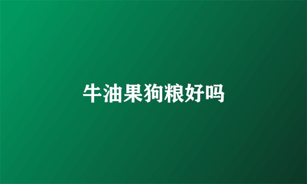牛油果狗粮好吗