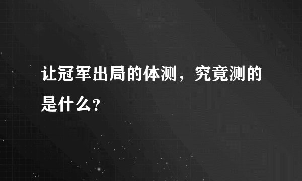 让冠军出局的体测,究竟测的是什么?