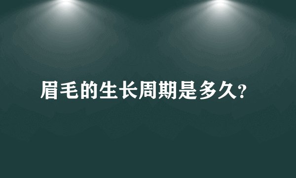 眉毛的生长周期是多久?