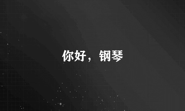 你好，钢琴