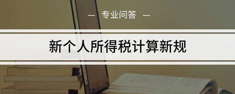 新个人所得税计算新规是什么