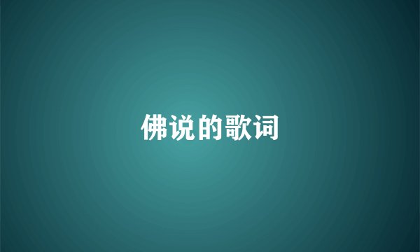 佛说的歌词