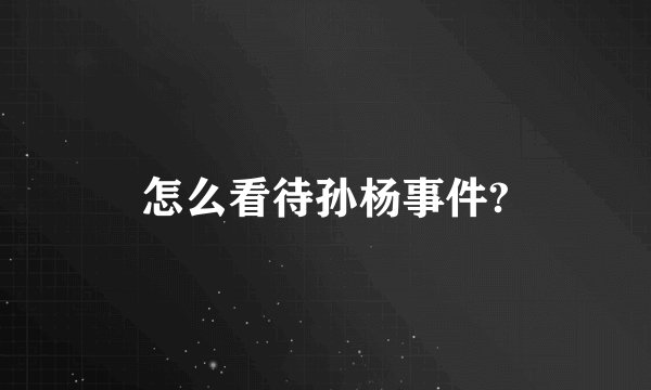 怎么看待孙杨事件?