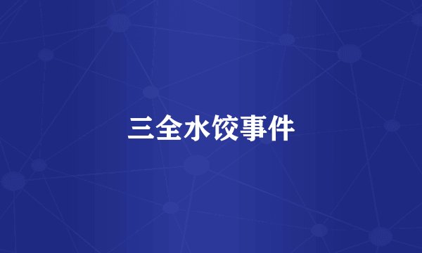 三全水饺事件