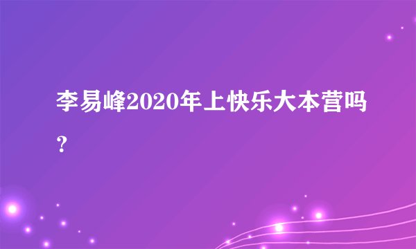 李易峰2020年上快乐大本营吗？