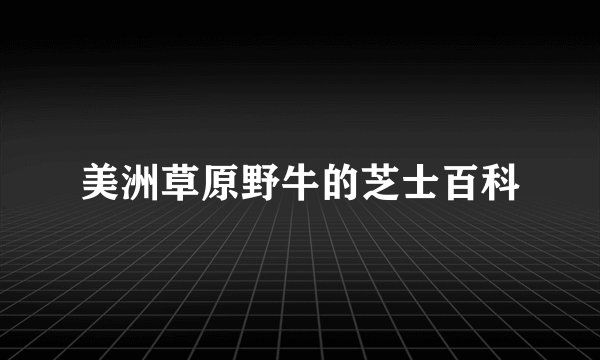 美洲草原野牛的芝士百科