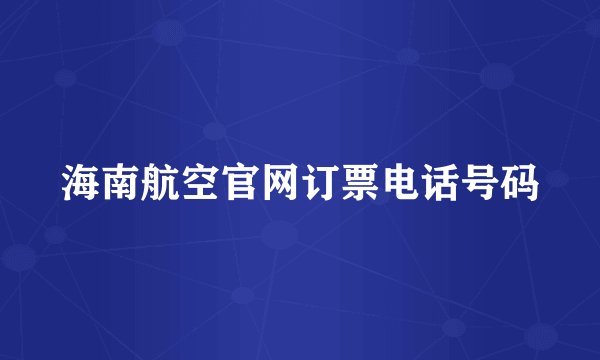 海南航空官网订票电话号码
