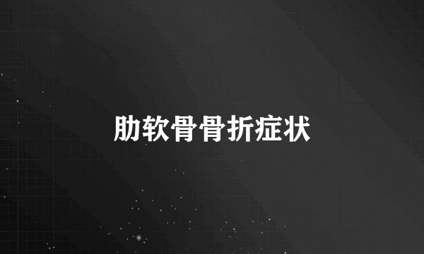 肋软骨骨折症状