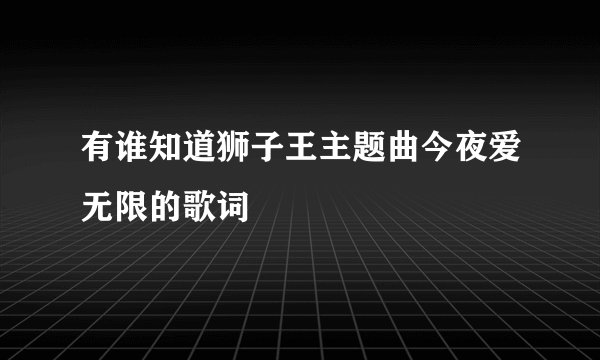 有谁知道狮子王主题曲今夜爱无限的歌词