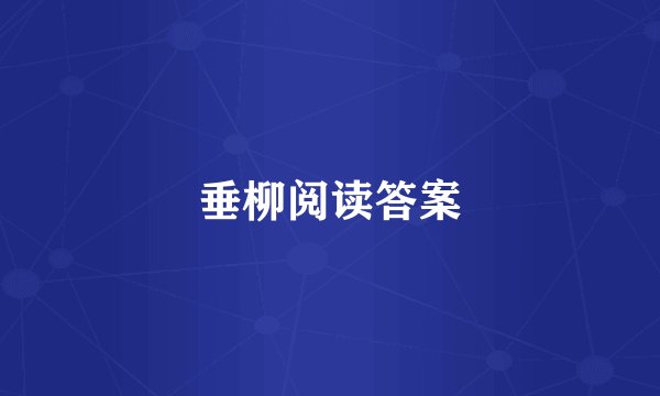 垂柳阅读答案