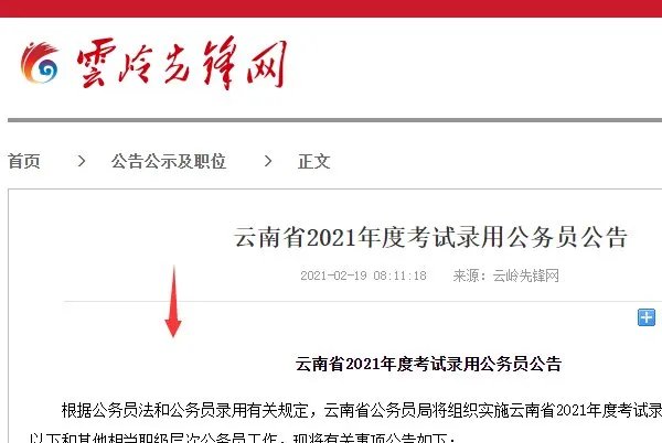 云南省考公务员2021职位表在哪里看？